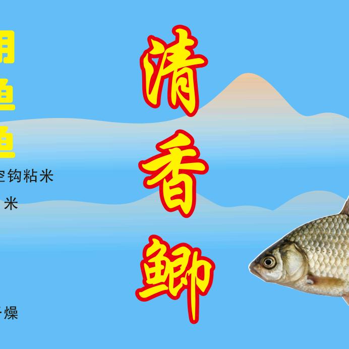 包大人野钓(清香鲫)