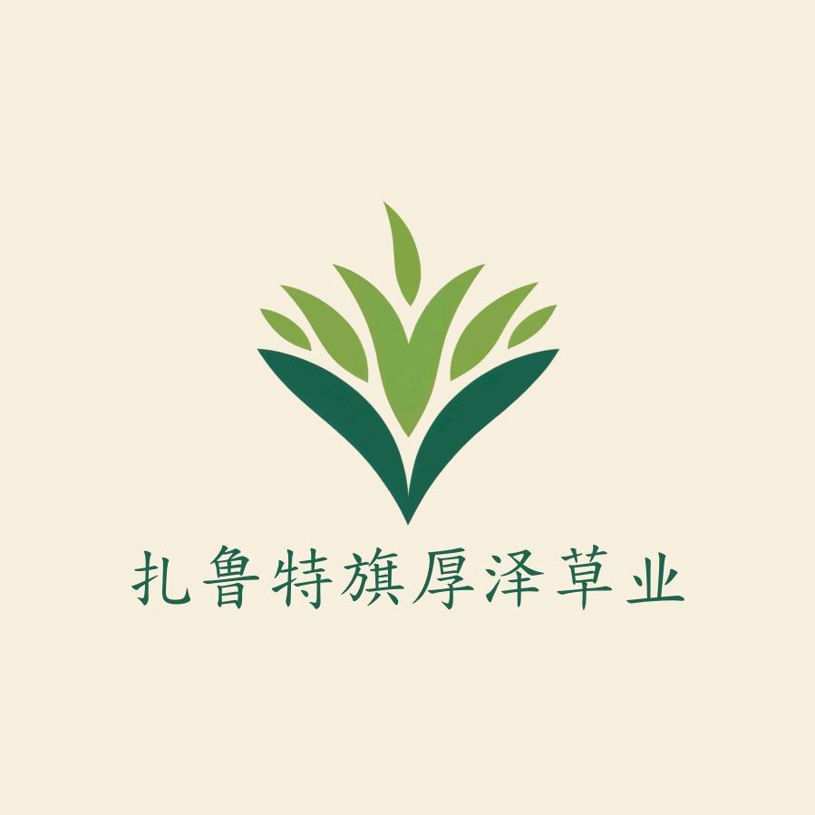 扎鲁特旗厚泽草业