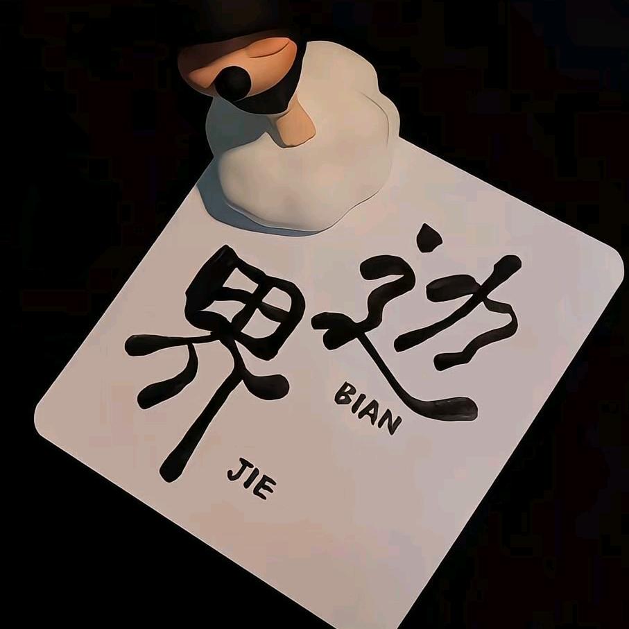 💞᪲ღ杬肸💞᪲