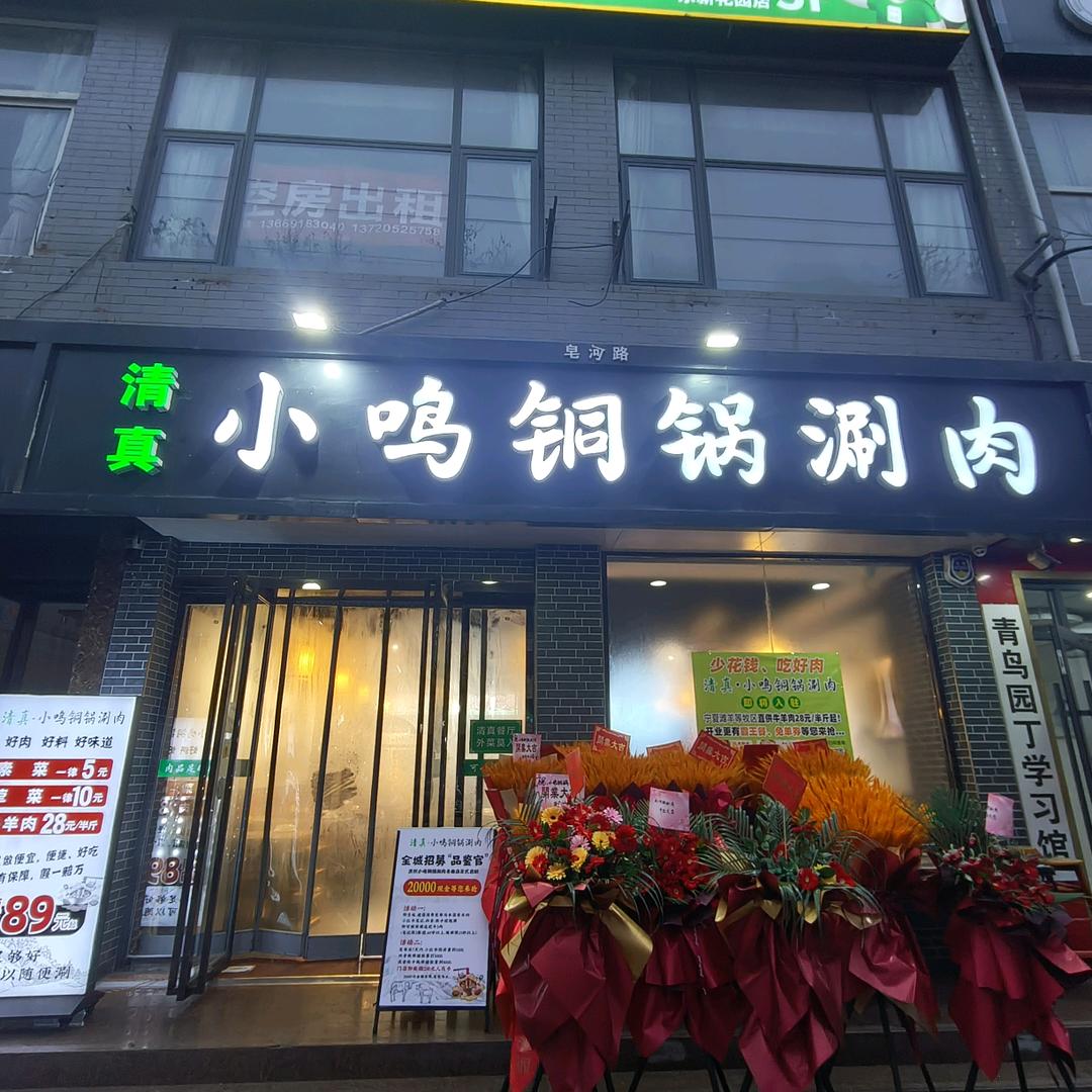 清真小鸣铜锅涮肉官方号(韦曲店)