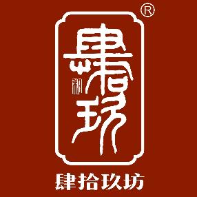 肆玖老安