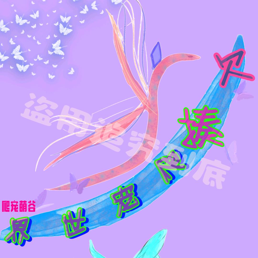 🦎欠揍爬宠世界