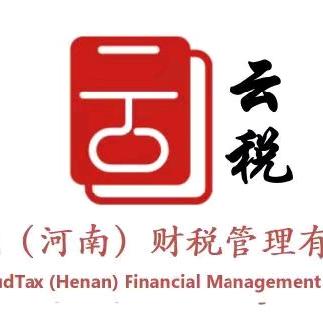 云税(河南)财税管理有限公司官方号