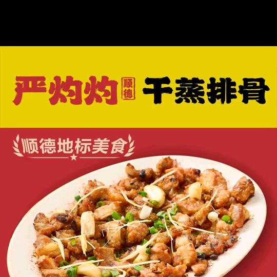 严灼灼干蒸（利和豪庭店）