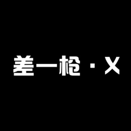 差一枪•X
