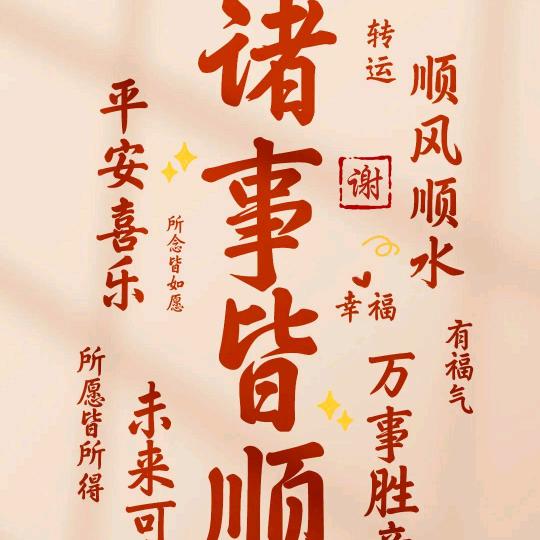 (*๓´删除过往╰╯`๓接好运)♡