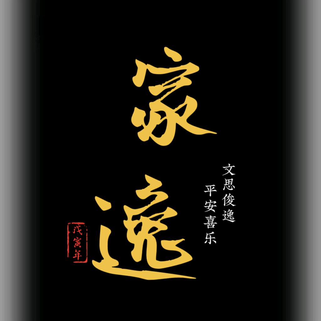 潮汕家逸