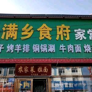 满乡食府家常菜