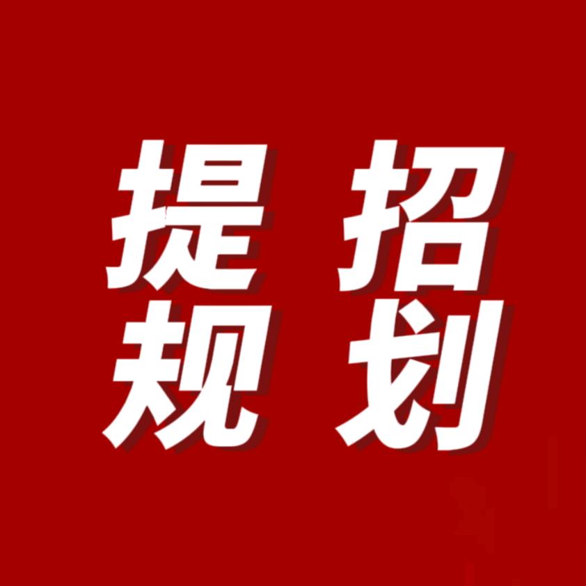 高老师升学规划