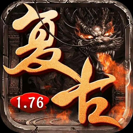 176复古传奇