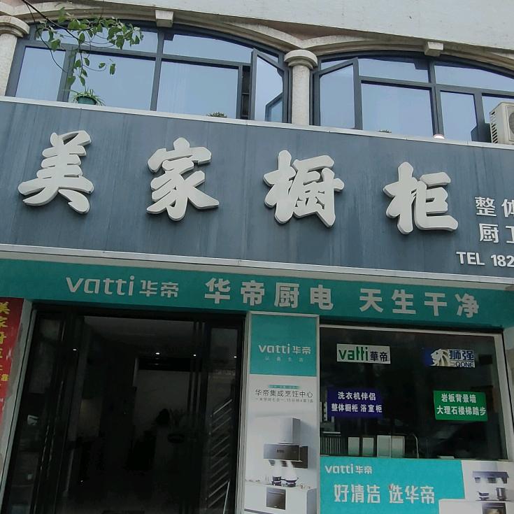 临澧美家橱柜