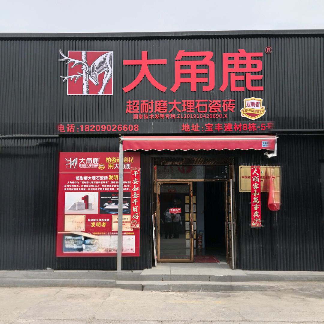 大角鹿瓷砖宝丰8栋-5号