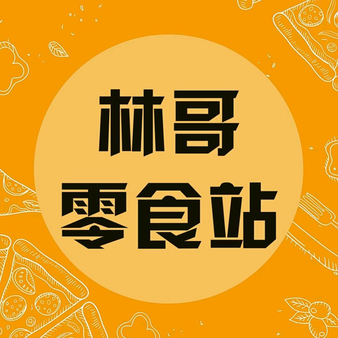林哥零食站