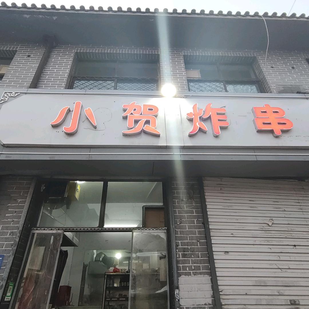 小贺炸串