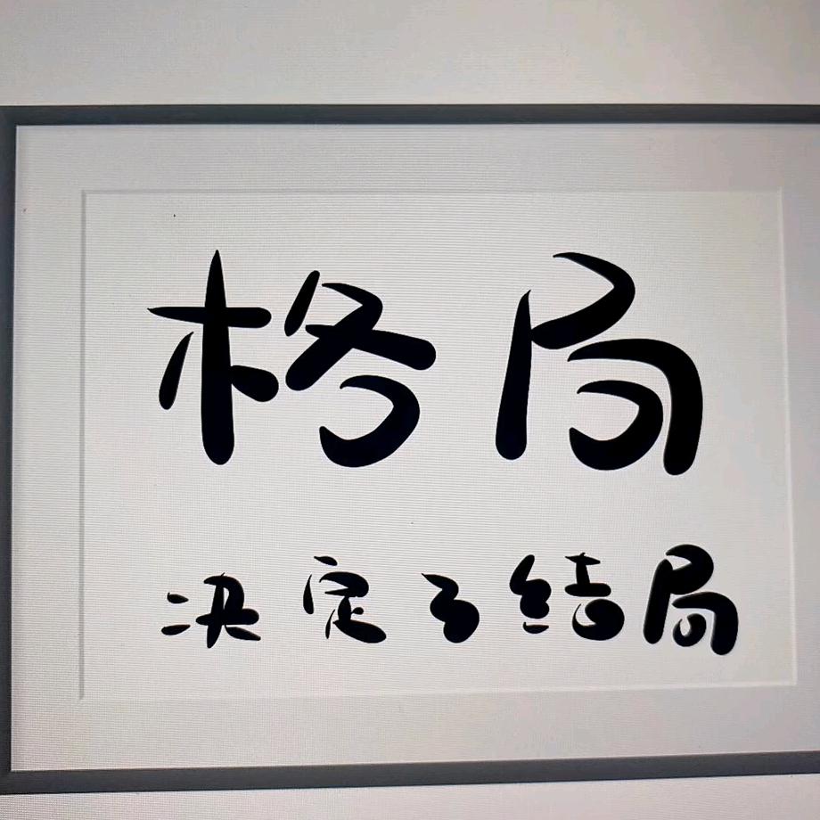 好运常伴