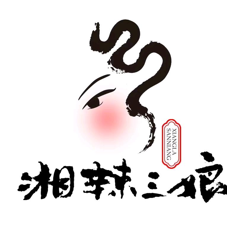 湘辣三娘临湘白云湖店可真空可快递