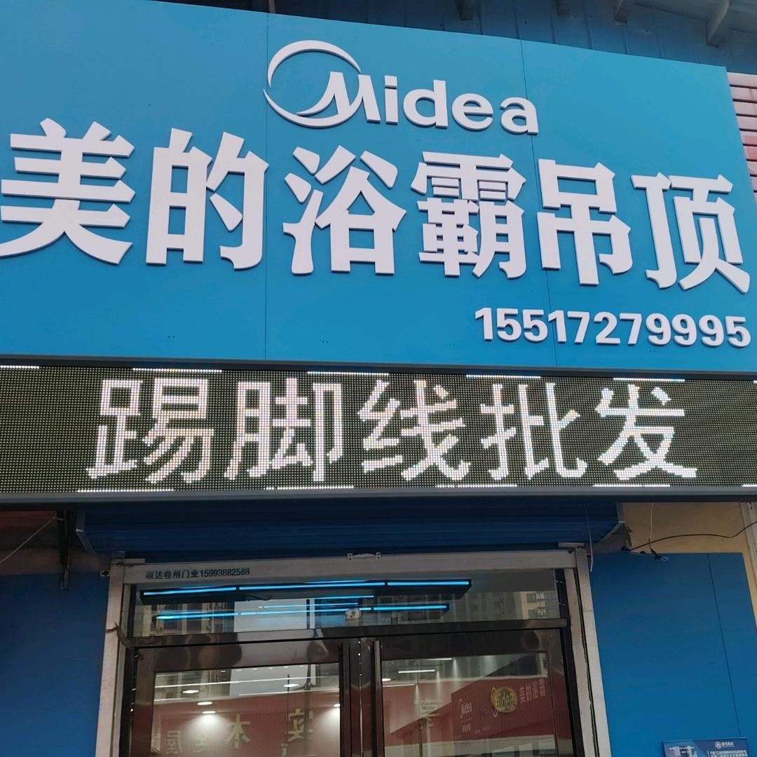 美的浴霸，吊顶，踢脚线批发