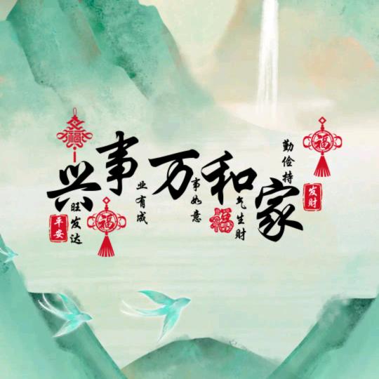 家和万事兴