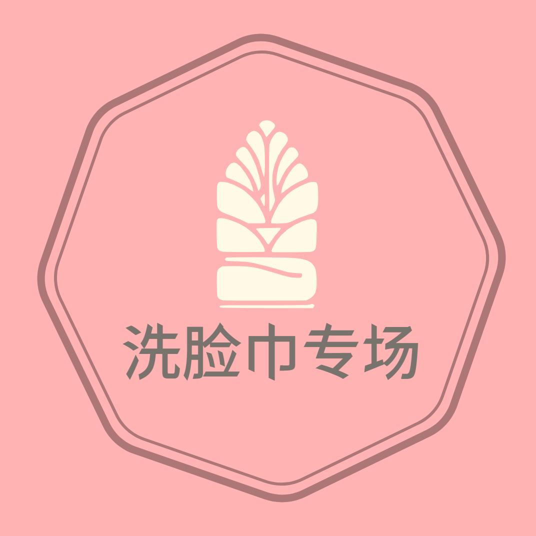 洗脸巾棉柔巾·专场