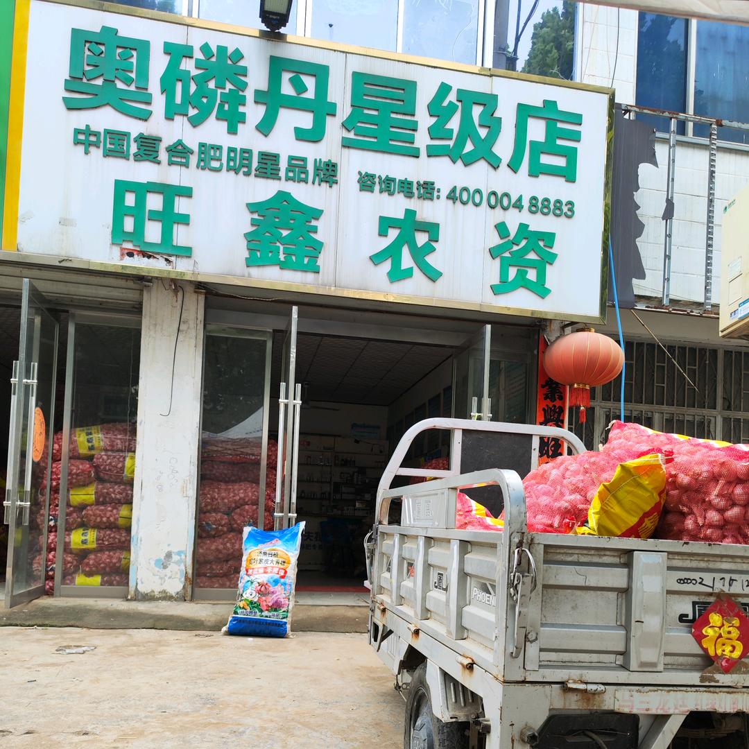 旺鑫农资