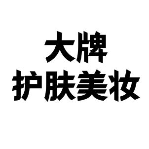 HGVE美妆护肤临期清货