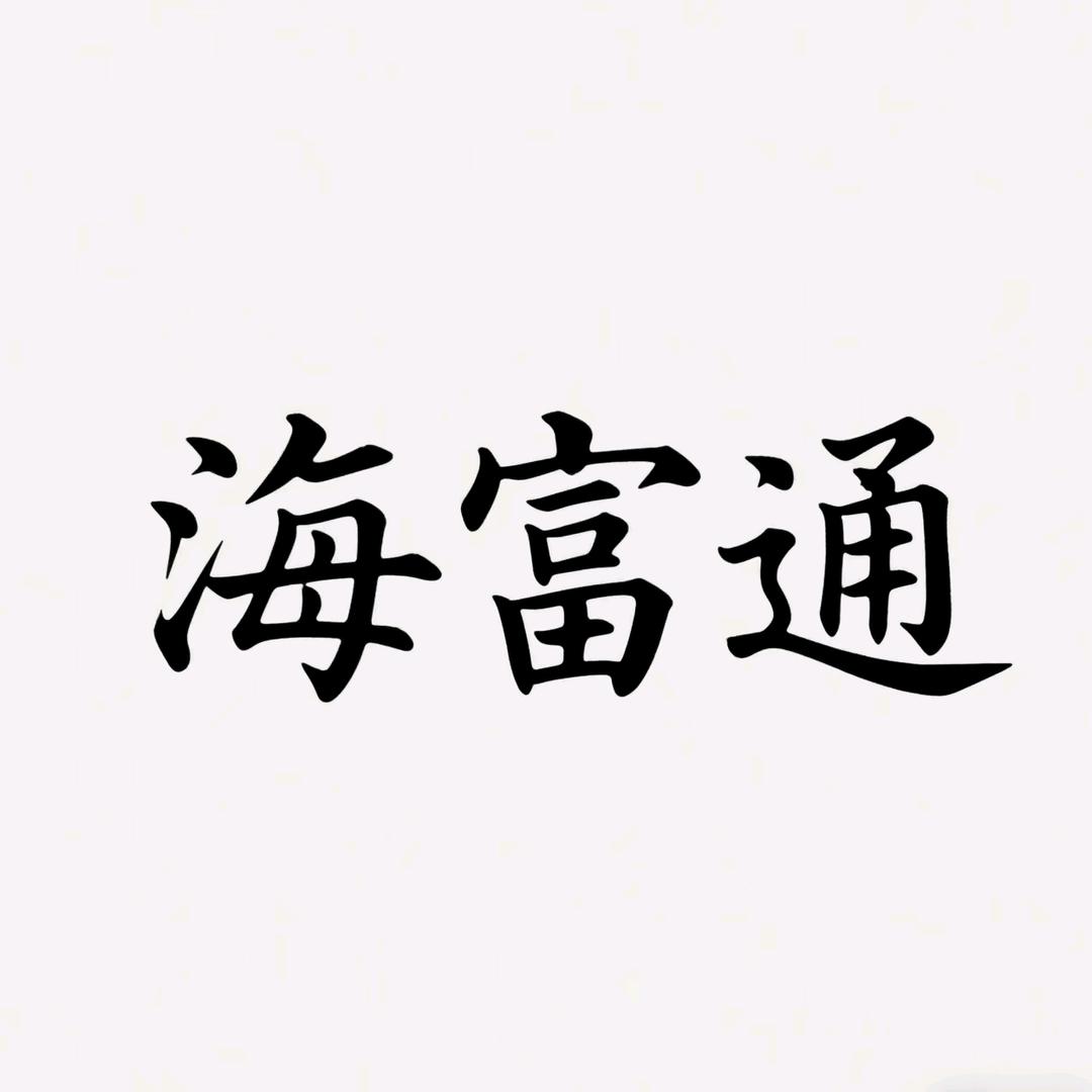 海富通