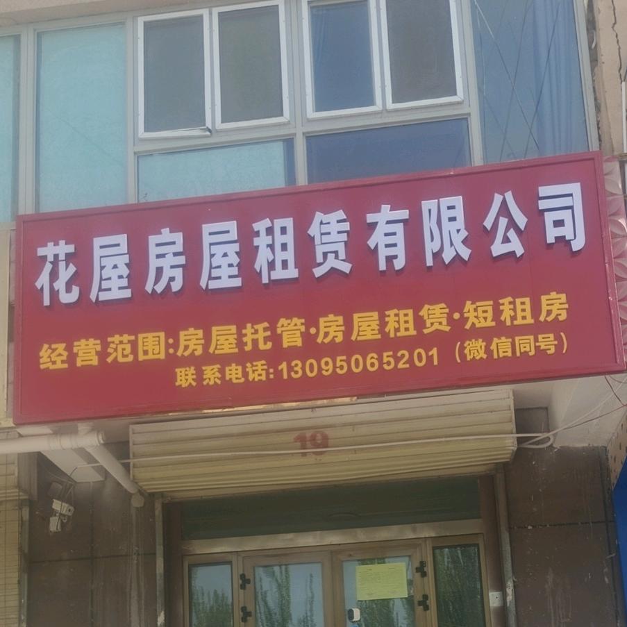 伽师县花屋房屋租赁公司