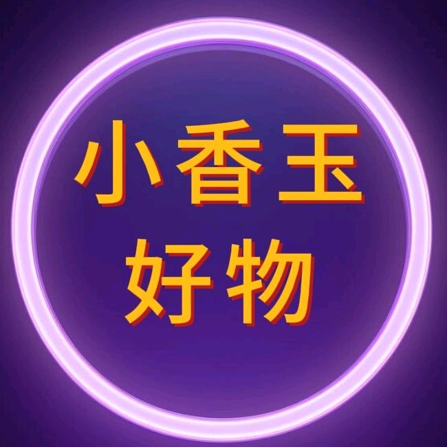 小香玉好物