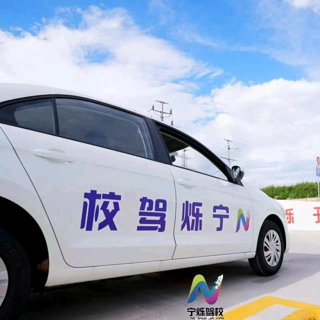 青海宁烁驾校