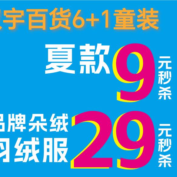 双宇百货6+1童装