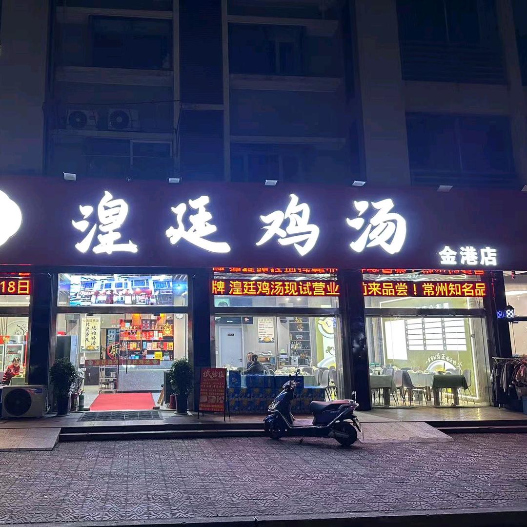 湟廷鸡汤（金港店）