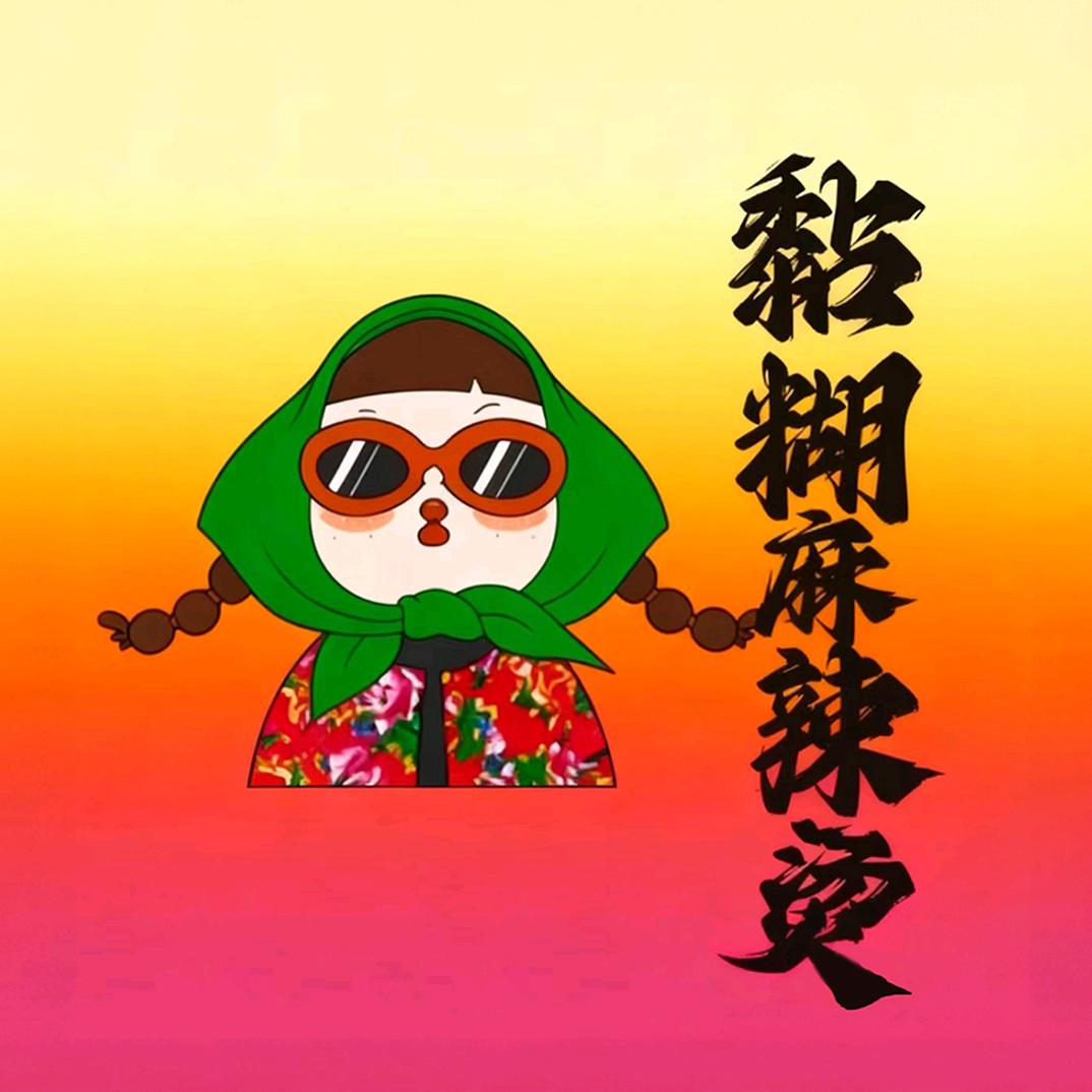 （小飞嫂）东北黏糊麻辣烫（可教）