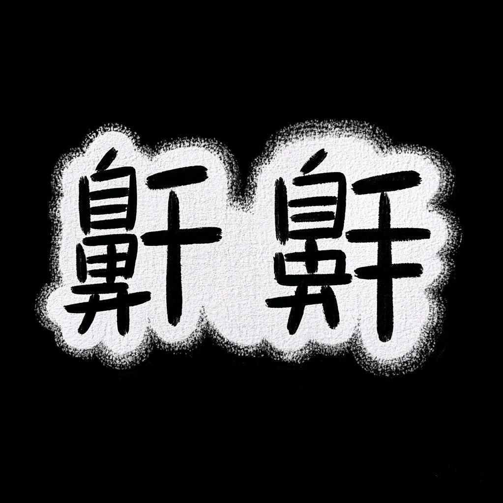 我就是个鼾鼾