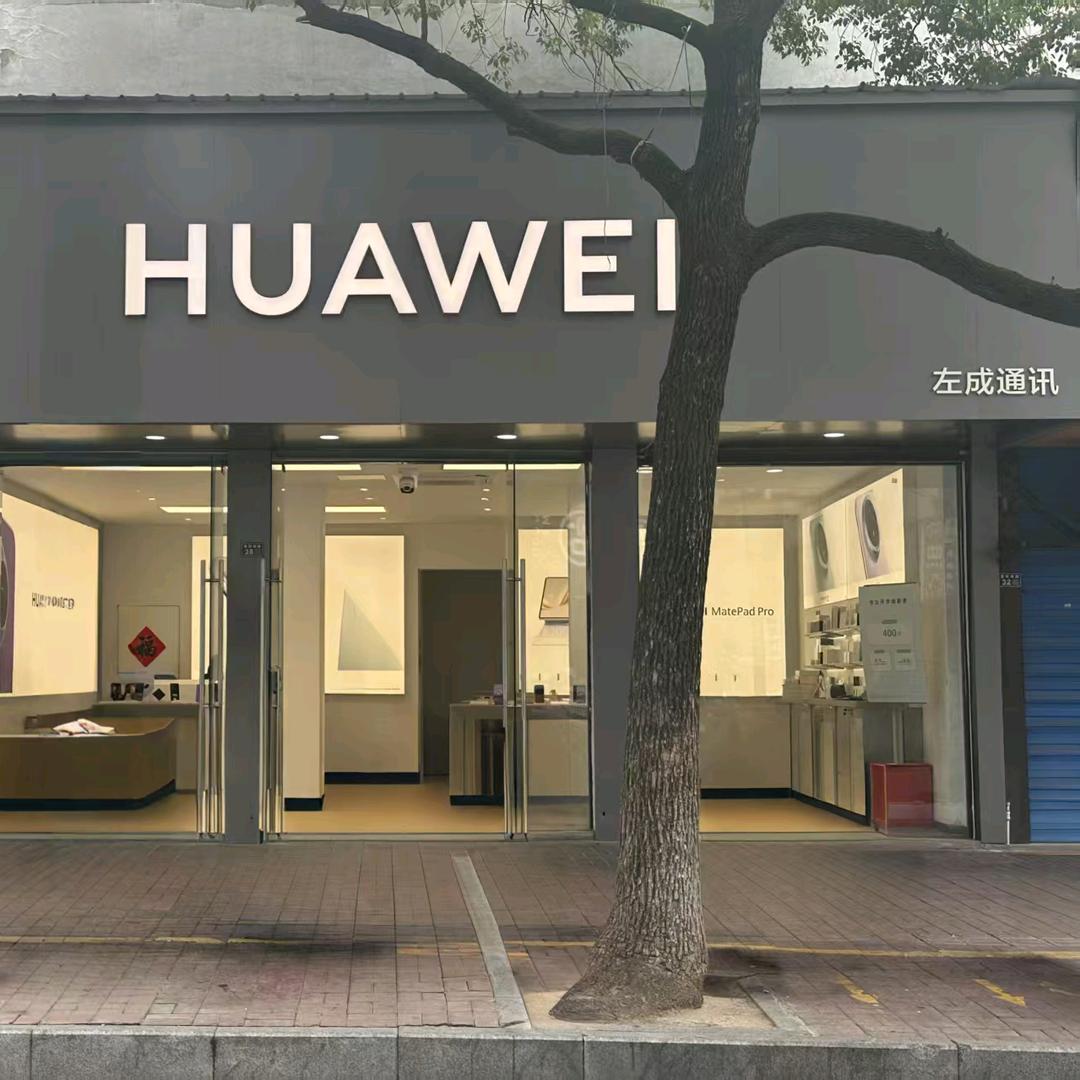 小南街华为授权店（小左通讯）