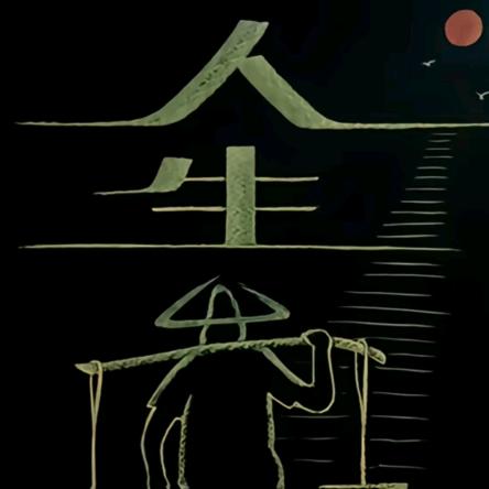 👉人生👈（9200）