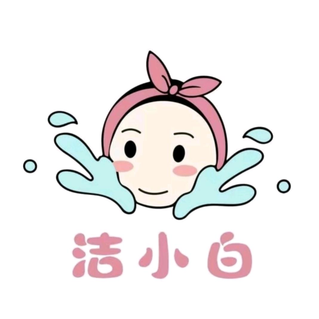 洁小白