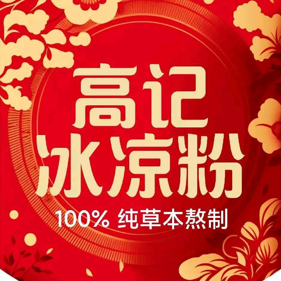 高记冰凉粉