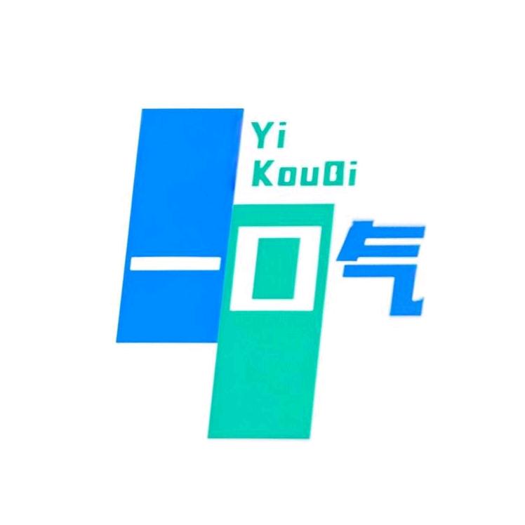 一口气