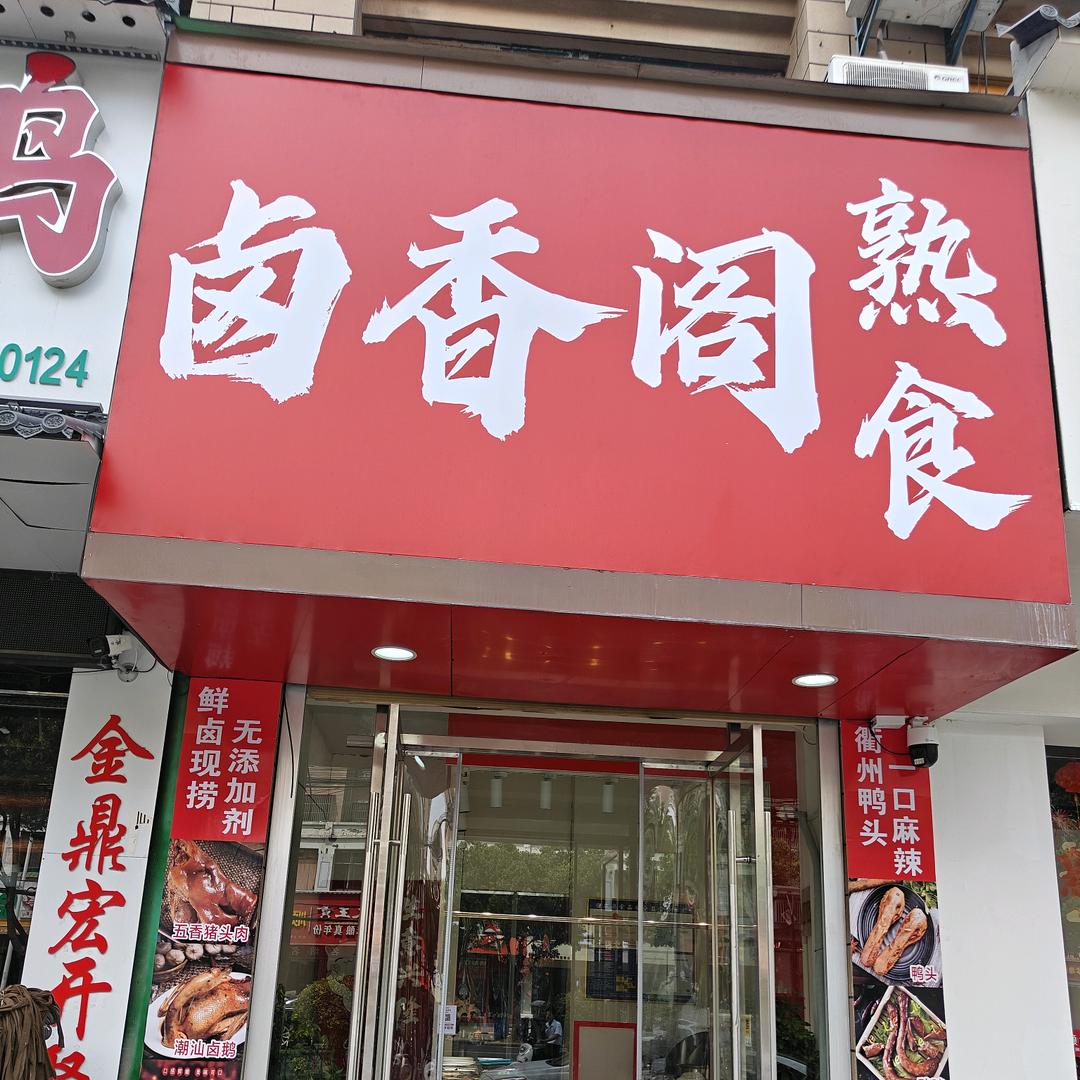 港口路卤香阁熟食店