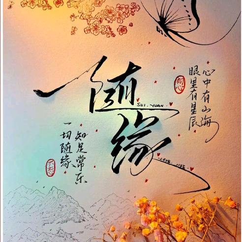 随缘遇见
