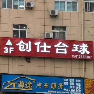 创仕台球俱乐部