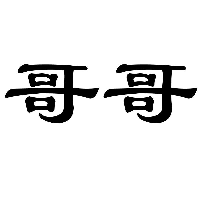 哥哥