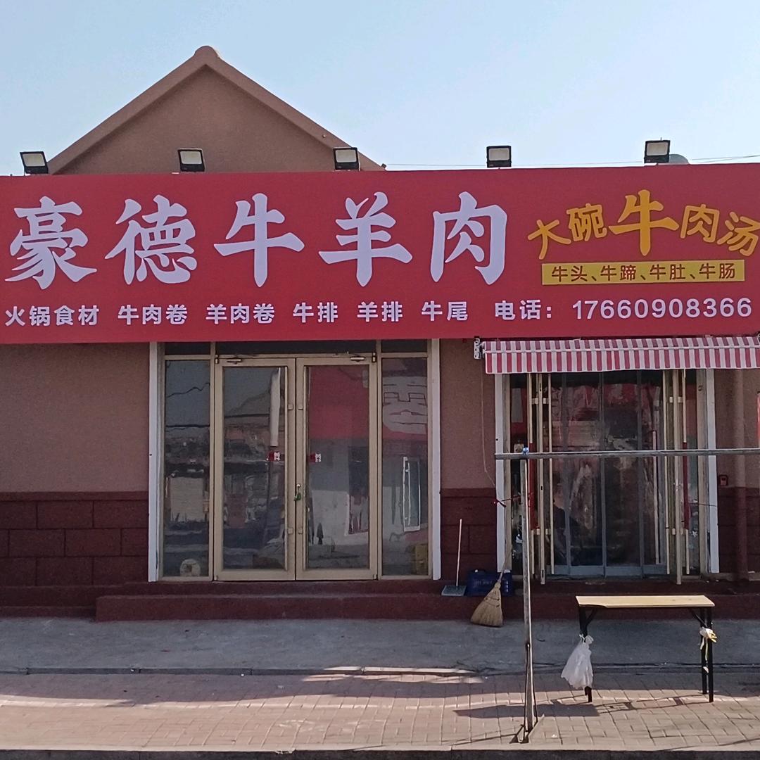 豪德牛羊肉