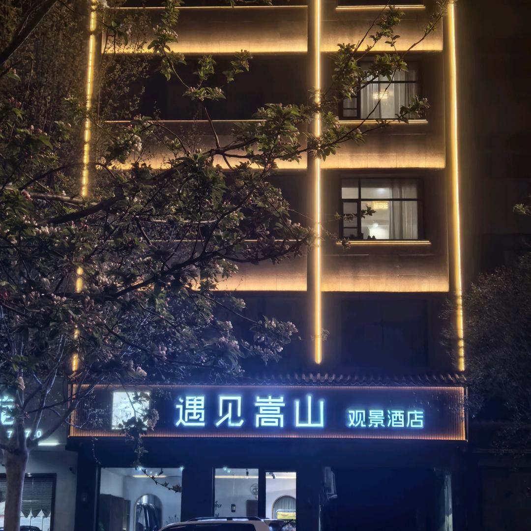 登封市遇见嵩山观景酒店