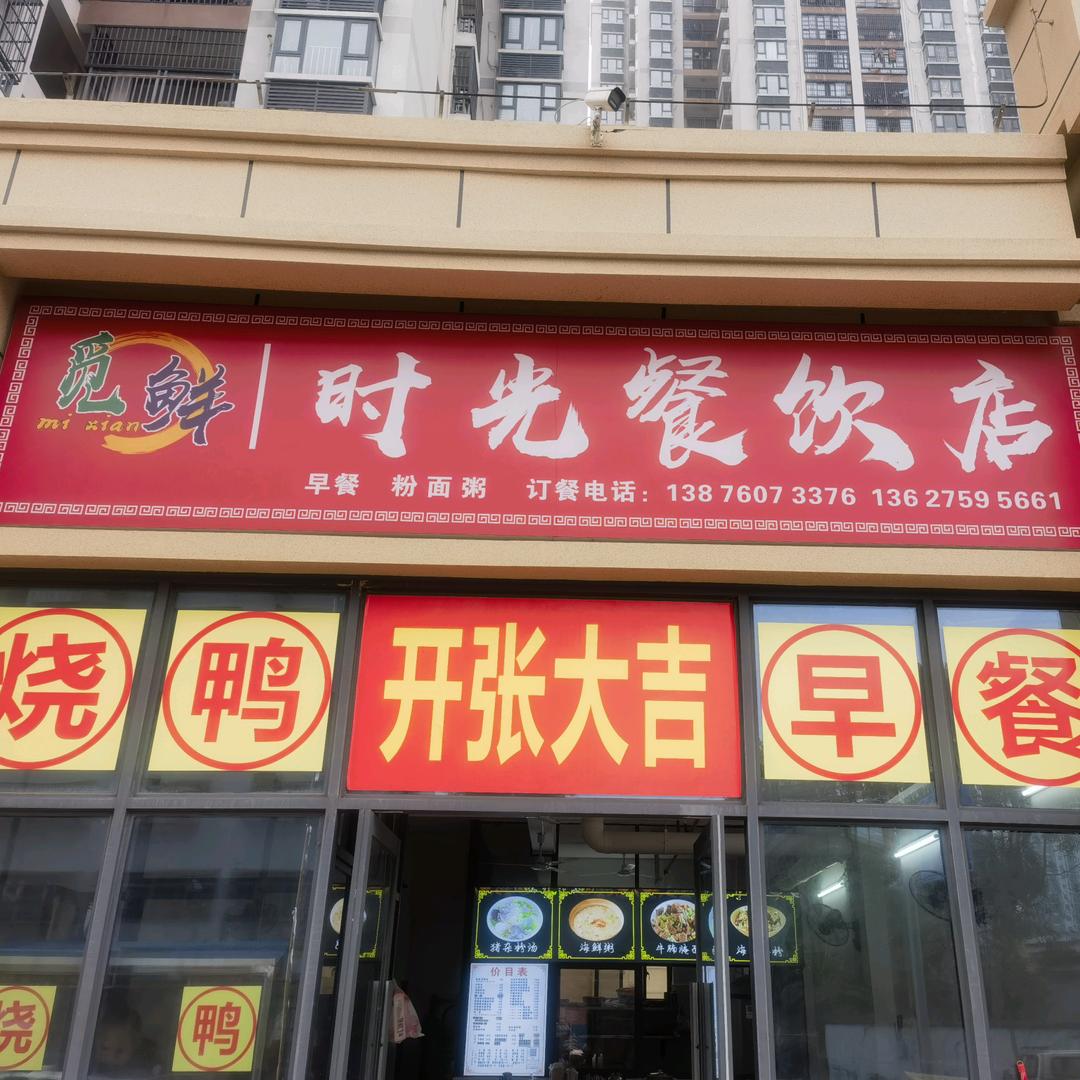 觅鲜时光餐饮店金龙苑南门