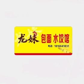龙妹包面饺子馆