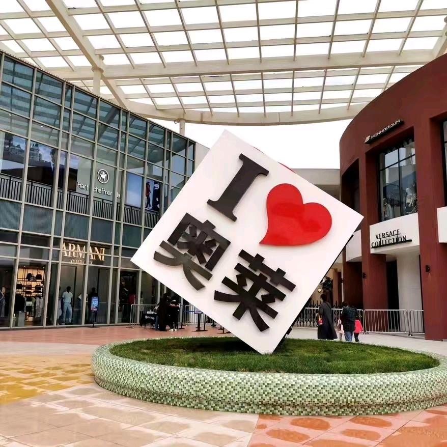 奥莱商贸