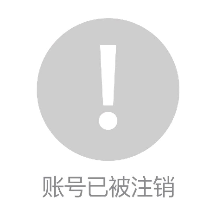 此号已注销