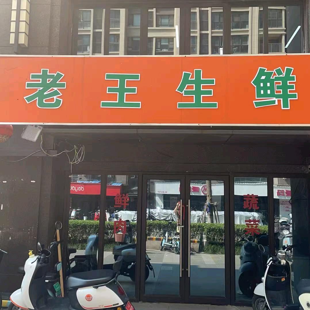 老王生鲜
