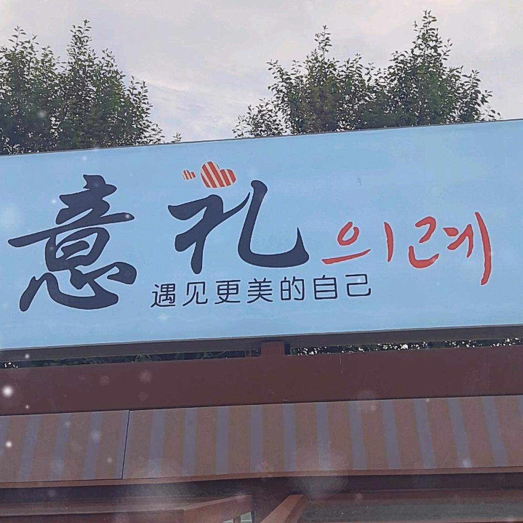 意礼
